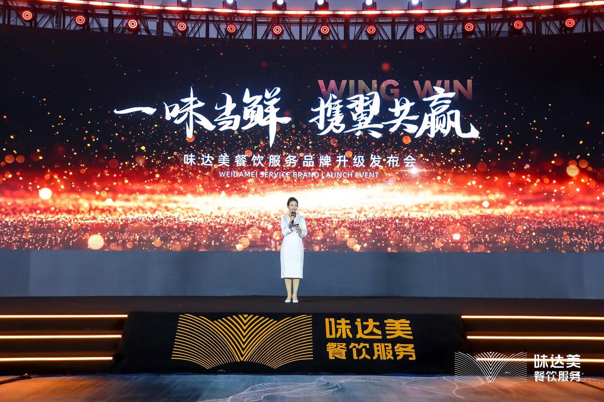 味达美餐饮服务品牌升级发布会圆满成功，携手共创未来