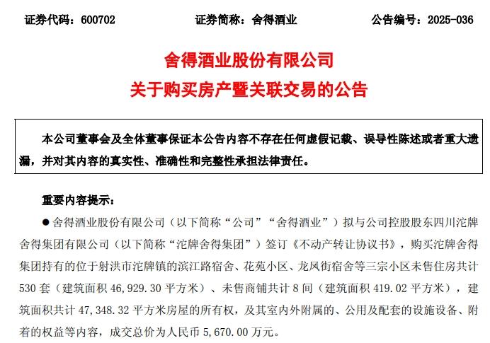 舍得酒业拟斥资5670万元购控股股东房产 以优化员工住宿及游客餐饮服务